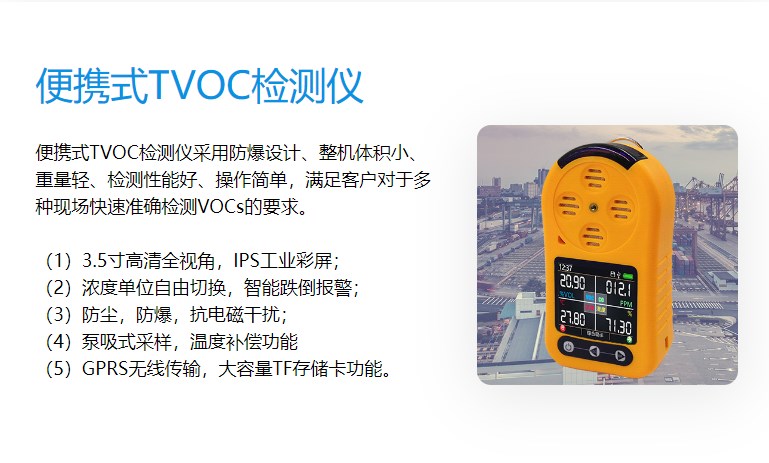 便携式TVOC检测仪